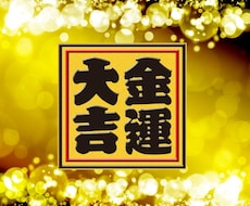 本当に効果の出る金運アップの施術します 金欠でどうしようもないあなたへ！