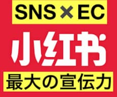 中国SNSで商品宣伝＆販売をサポートします 14億人の購買力に情報発散しませんか？