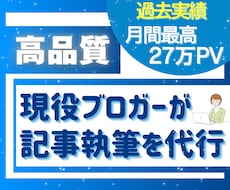 seoブログ実践者が高品質な記事作成を代行します 過去実績月間27万PVブロガーが目的に合う記事を丁寧に執筆！