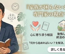 家族が困らないための終活準備、サポートします イメージ1