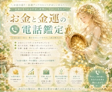お金の流れ・今の運気について占います 1月末まで特別価格★ 金運にまつわる不安や迷いにヒントを☆