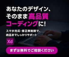 XDのデザインデータをコーディングいたします まずはお見積もりだけでもOK！HP、LP、WordPress