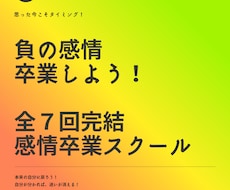 負の感情卒業スクール。全７回で卒業まで導きます イメージ1