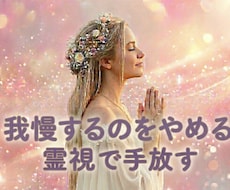 我慢してしまう自分。恋愛で上手くいくよう霊視します イメージ1