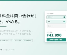 選ぶだけで料金がわかるツールを作ります イメージ1