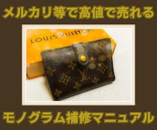 メルカリ等で高値で売れるモノグラムのリペア教ます ブランド品転売で主力商品を確立し、売上を伸ばしたい方へ☆