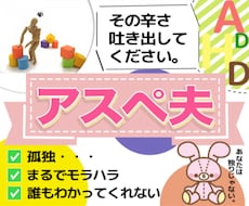 アスペルガーの旦那にイライラ…、お悩みを聴きます イメージ1