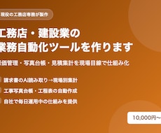 工務店・建設業の業務自動化ツールを作ります イメージ1