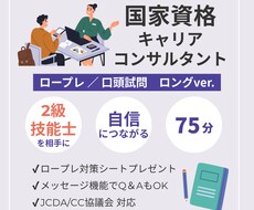 国家資格キャリアコンサルタント実技をご支援します 【75分】じっくりと本質を深め、出来るを伸ばす／増やす