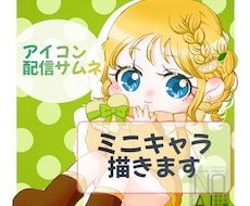 ミニキャライラスト描きます イメージ1