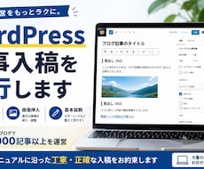 WordPressの記事入稿・画像挿入を代行します イメージ1