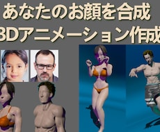 3DCG素体に顔写真を合成、動画作成します あなたのお顔でキレキレダンス動画!