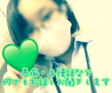 愚痴・自慢・何でもお話をお聞きします イメージ1