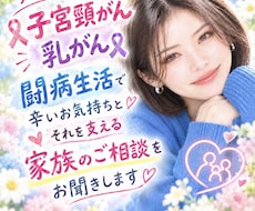子宮頸がん・乳がんの不安、経験者がお聴きます イメージ1