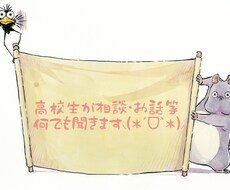 高校生が皆さんのお話や相談等何でも乗ります イメージ1