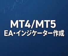 EA・インジケーターを格安で作成します 格安3000円からEA・インジケーターをゲット！