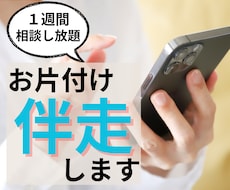 1週間お片付け伴走｜おうちを整えるサポートします イメージ1