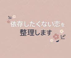 依存したくない恋を整理します｜冷静に状況分析します イメージ1