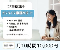 小さな業務もお任せ！ あなたの時間を作ります 事務の負担、減らしませんか？小さなことからお試し可能☆