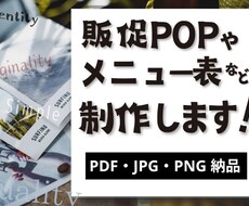 結果重視の販促POP・メニュー表デザインします イメージ1