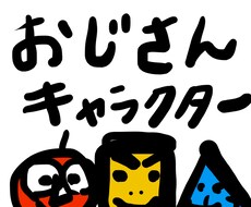 使い方自由！おじさんイラスト描きます イメージ1