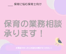 保育士のお悩み相談承ります イメージ1