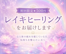 初回限定★500円レイキヒーリングをお届けます イメージ1