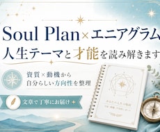 Soul Plan×エニアグラムで才能を整理します イメージ1