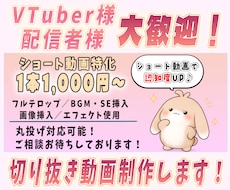 VTuber向け！切り抜きショート動画作成します 丸投げOK！あきない演出で視聴者を釘付けにします。