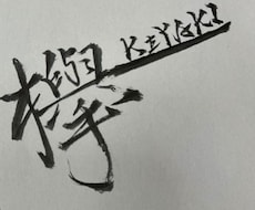 書道デザイン致します オーダーメイドで書道デザイン致します！