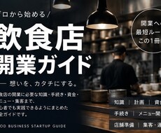 飲食店開業の流れを30ステップで解説します イメージ1