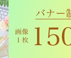 バナー制作します イメージ1