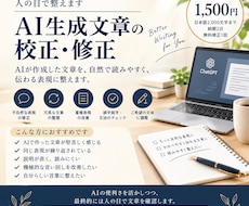 AI生成文章を自然で読みやすい日本語に修正します ChatGPTの不自然な表現を人の目で整えます
