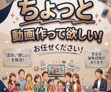 動画編集大変ですよね！価格以上の動画を作成します ちょっと動画作って欲しい！そんな“ちょっと”にお応えします！