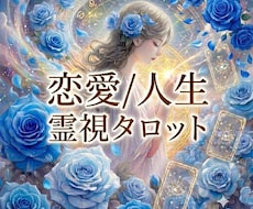 霊視｜霊聴➕カードでお相手の心と未来を視ます 鑑定歴18年☯️恋愛/複雑愛/復縁/人間関係/人生全般