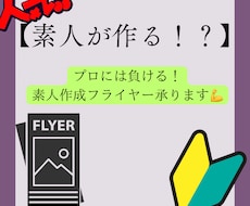 プロじゃない！？【素人が！！】フライヤー作ります イメージ1