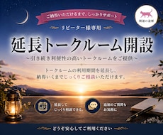 鑑定未完了の方限定！延長トークルーム開設します ◆引き続き利便性の高いトークルームをご提供◆