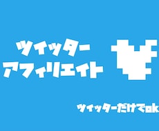 使うのはツイッターだけのアフィリエイト教えます ブログメルマガ不要！ツイッターだけあれば作れます。
