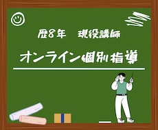 現役プロ講師が1対1でオンライン指導します 歴8年の現役塾講師がお子様に合わせたマンツーマン指導をご提供