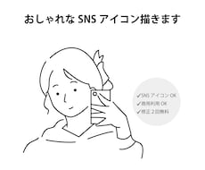 おしゃれなSNSアイコン・人物イラスト描きます イメージ1