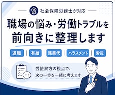 社会保険労務士が労働トラブルを前向きに整理します 職場の悩みを労使双方の視点で整理し、次の一歩を一緒に考えます