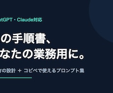 ChatGPT・Claude活用手順書を作ります イメージ1