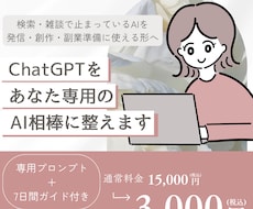 ChatGPTをあなた専用のAI相棒に整えます イメージ1
