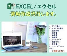 EXCELへデータ化、表作成、集計を代行します 忙しい方、パソコン作業が苦手な方お助けいたします！