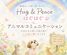 アニマルコミュニケーションで想いをお届けします イメージ1