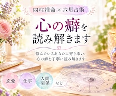四柱推命×六星占術★貴方の心のクセを読み解きます イメージ1