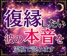 復縁したい✨彼の今の本音を霊視で読み解きます 復縁の時期と可能性を霊視し、今できる行動まで丁寧に鑑定します