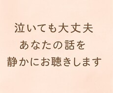 泣いても大丈夫｜言えない気持ちを静かにお聴きします イメージ1