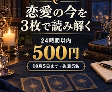 10月5日まで｜恋愛の今を3枚で読み解きます イメージ1