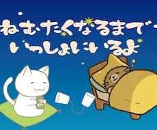 不安で眠れない話がしたい方温めてあげます 貴方が落ち着くまでずっとそばにいますよ☆